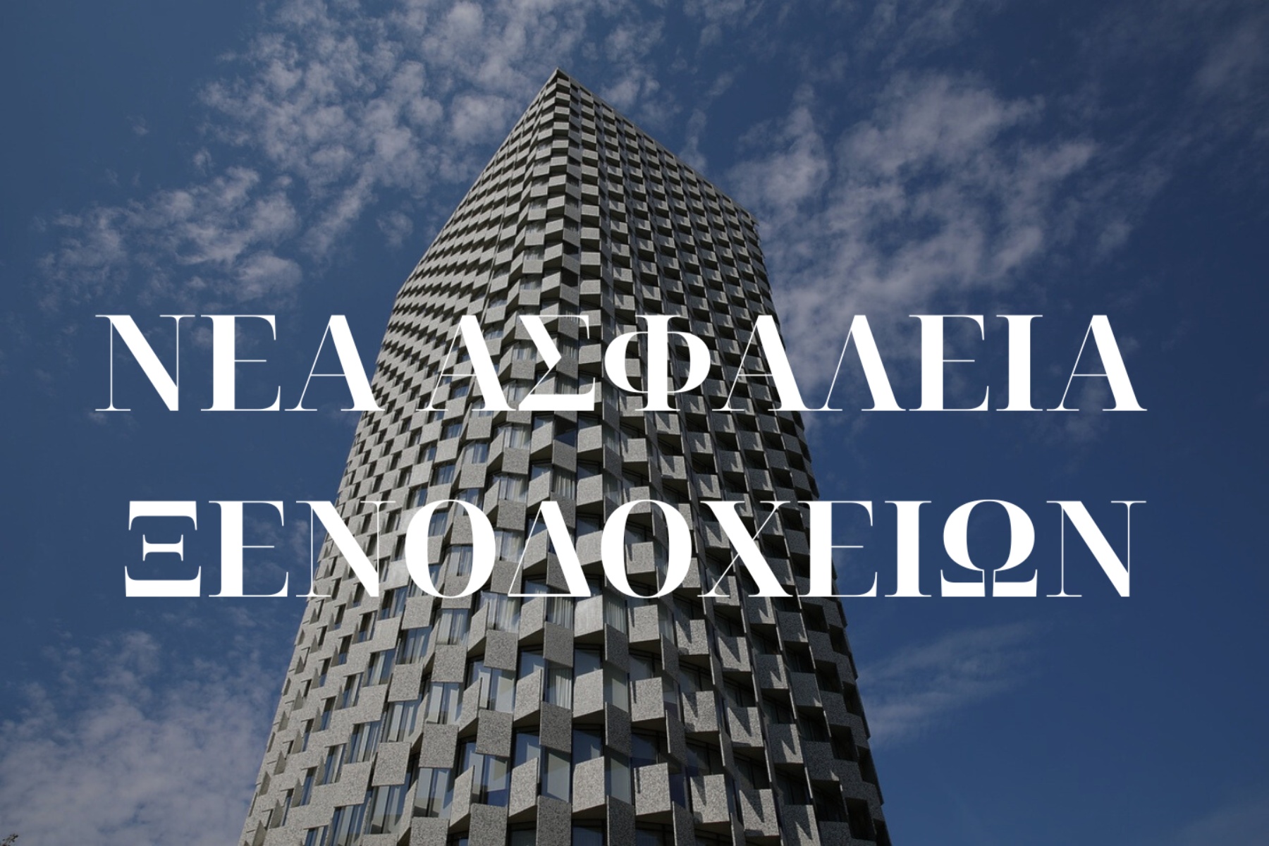 Ασφάλεια Ξενοδείων | Tour Operator